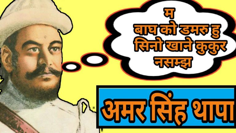 Amar Singh Thapa